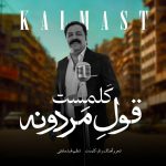 کلمست قول مردونه