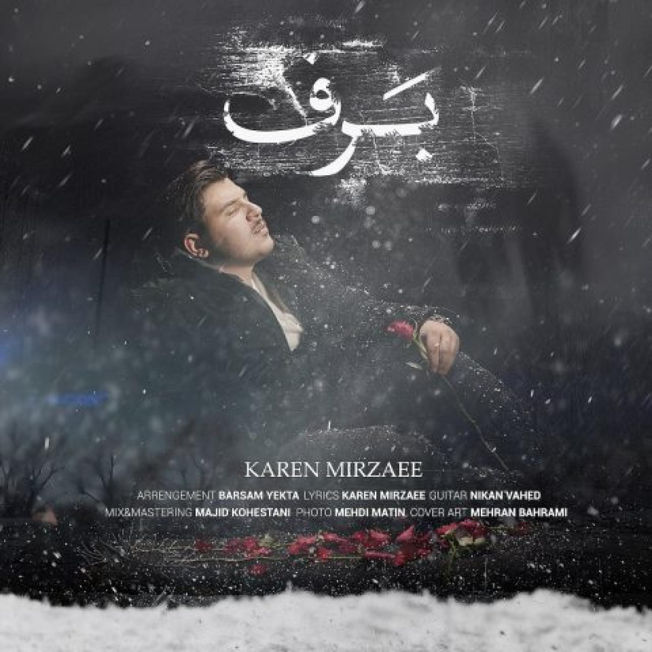 کارن میرزایی - برف