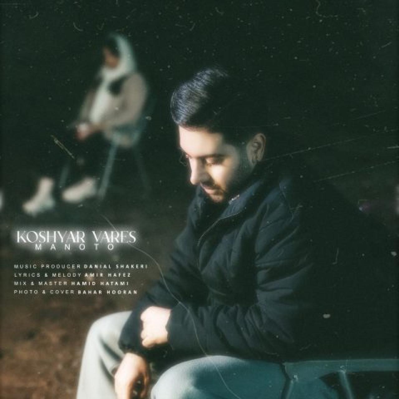 کوشیار وارس - من و تو