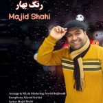 مجید شاهی رنگ بهار