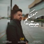 مانی ارمغان همیشگیم