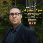 منصور کاویان شوق شیرین