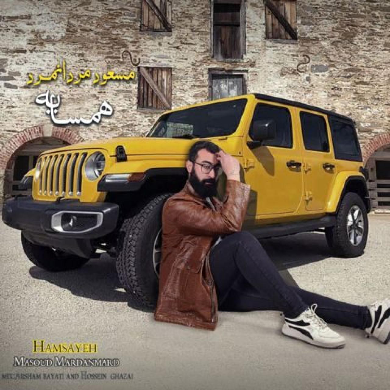 مسعود مردانمرد - همسایه