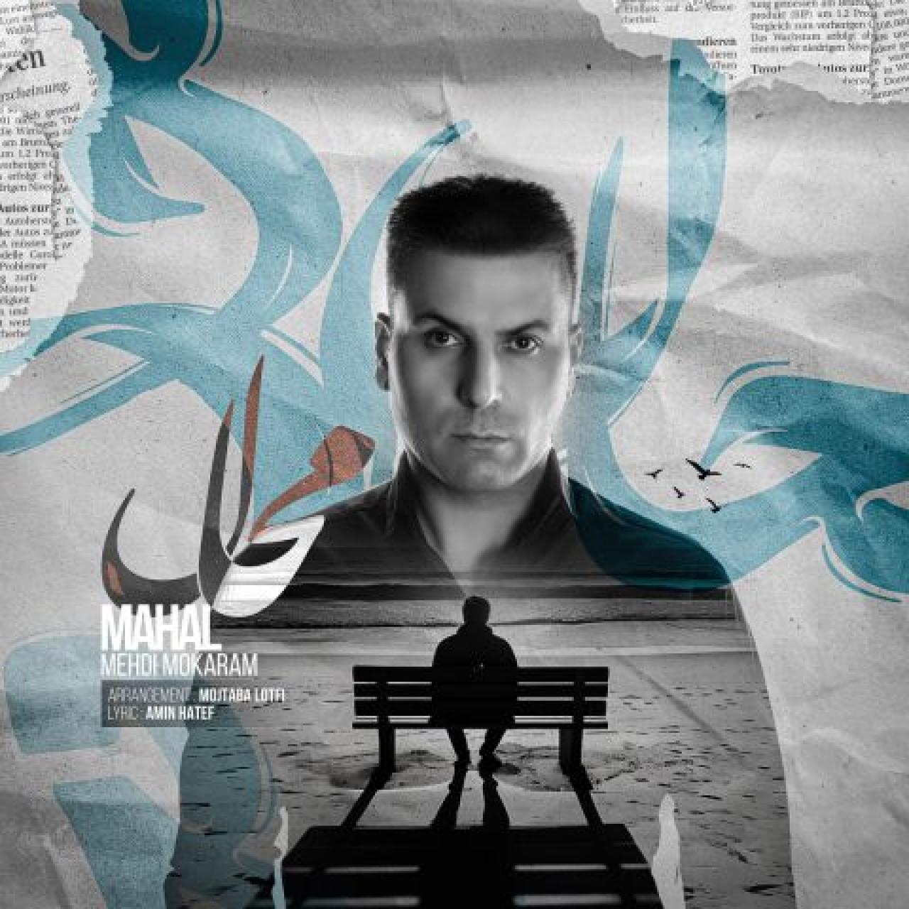 مهدی مکرم - محال