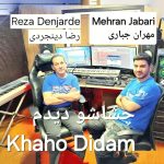 رضا دینجری و مهران جباری چشاشو دیدم