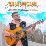 میلاد عبدالهی دیوانه ترینم