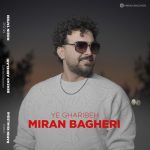 میران باقری یه غریبه