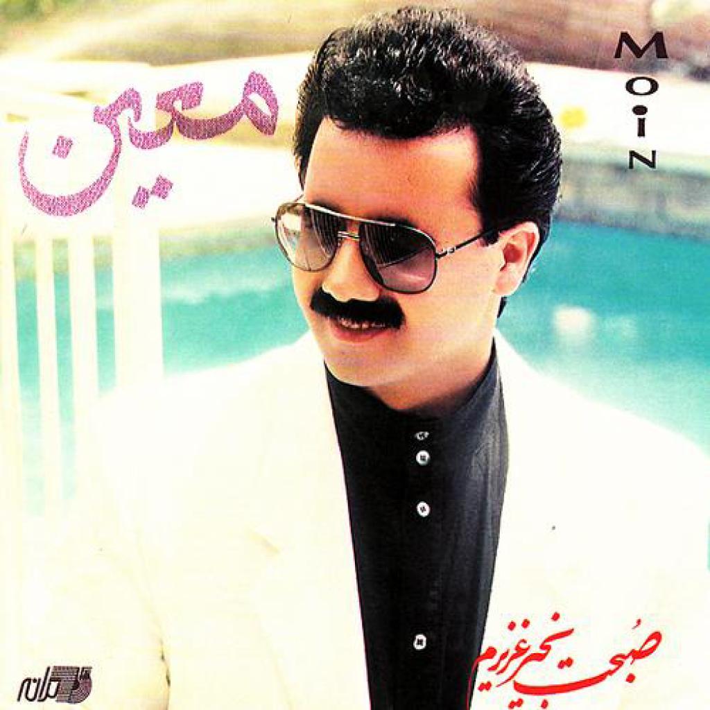معین - خودم میام