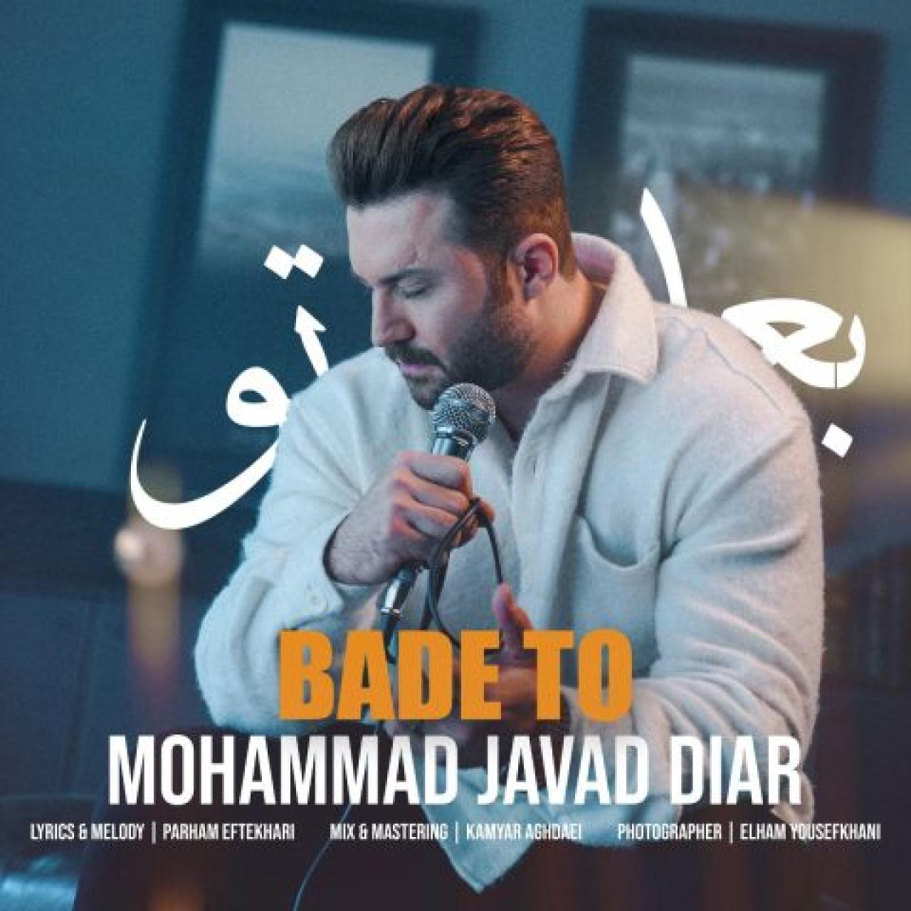 محمد جواد دیار - بعد تو