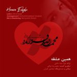 محمدرضا فروزنده همین عشقه