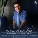 محمدرضا گودرزی تو فقط بخند