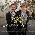 ایرج خواجه امیری و محمدرضا تنها بخوان با من