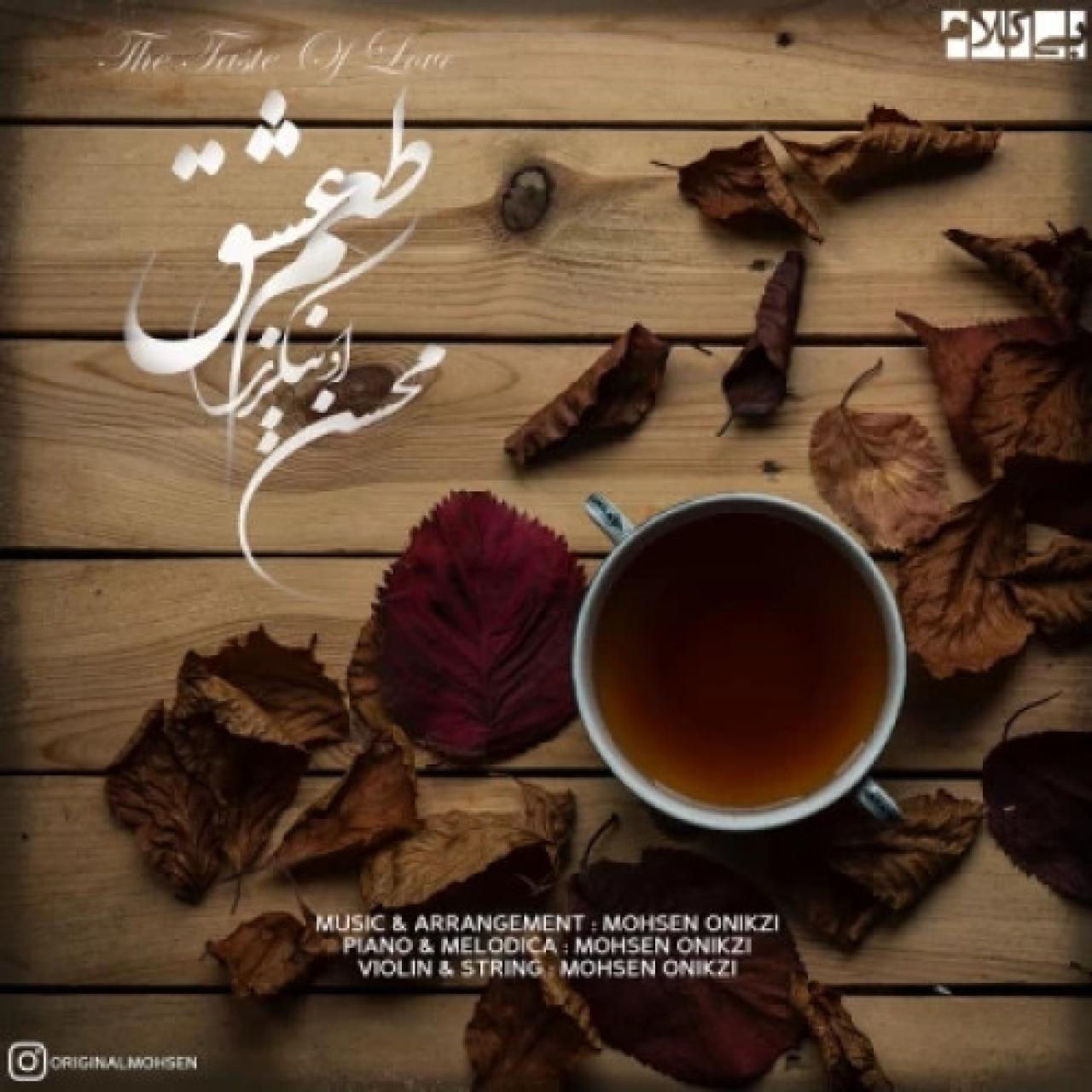 محسن اونیکزی - طعم عشق