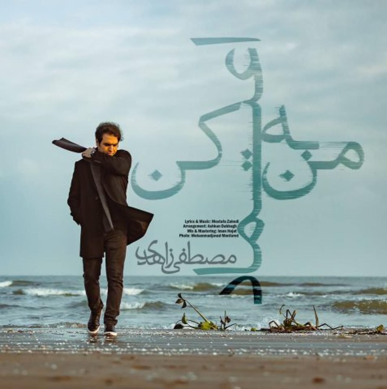مصطفی زاهدی - به من اعتماد کن
