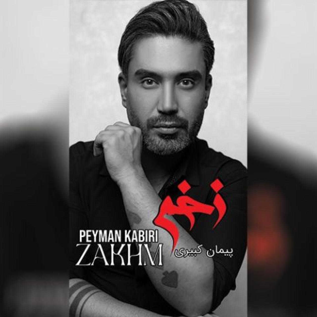 پیمان کبیری - زخم