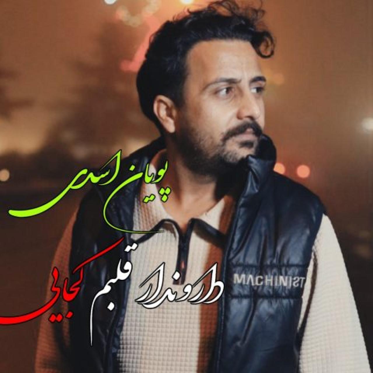 پویان اسدی - دارو ندار قلب من کجایی