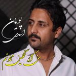پویان اسدی من اگه غمگین میخونم