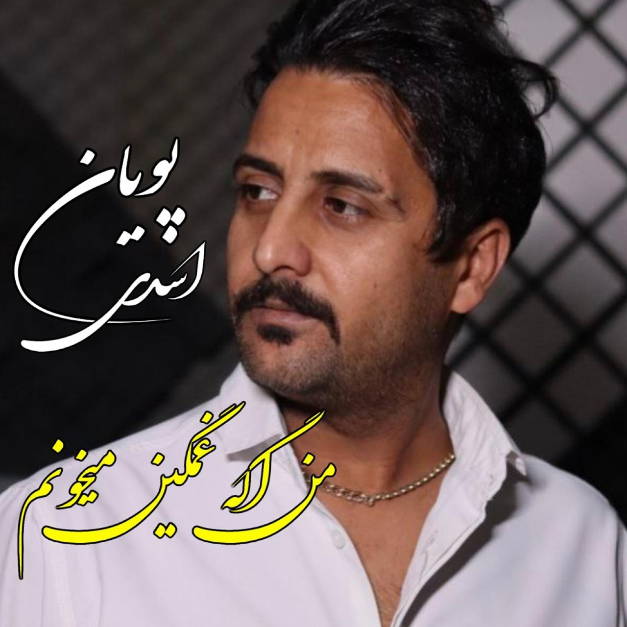 پویان اسدی - من اگه غمگین میخونم