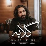 رها فکری گلایه