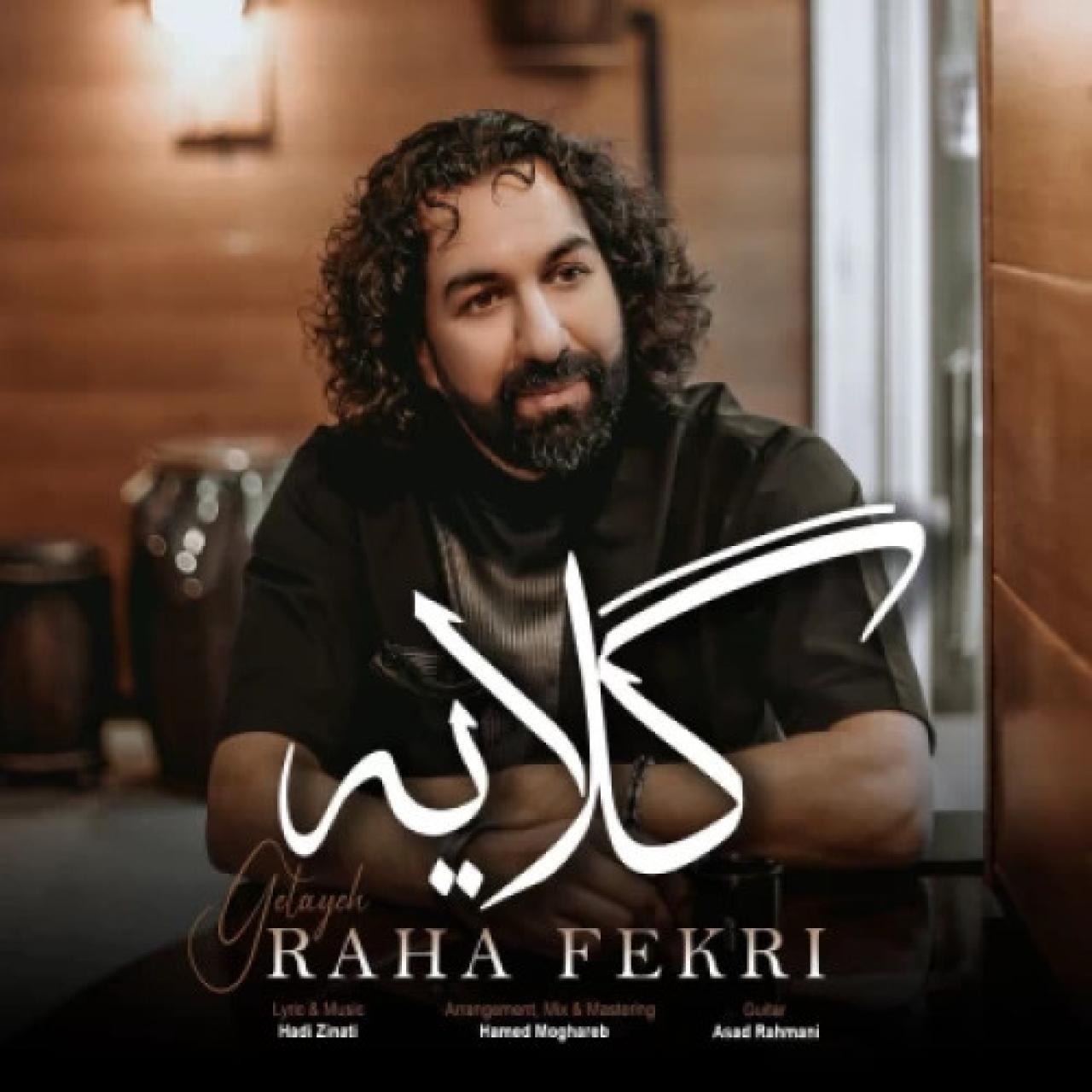 رها فکری - گلایه