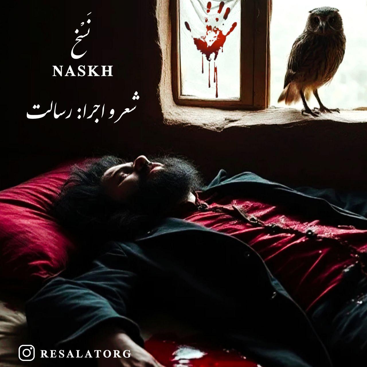 رسالت - نسخ