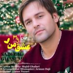 صادق قاسمی عشق من