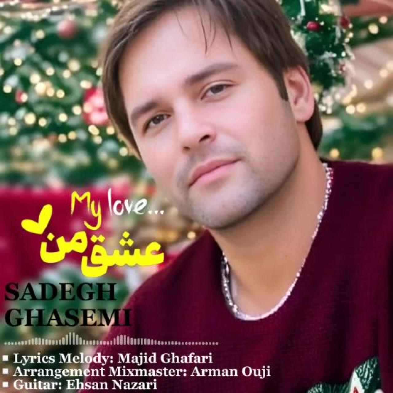 صادق قاسمی - عشق من