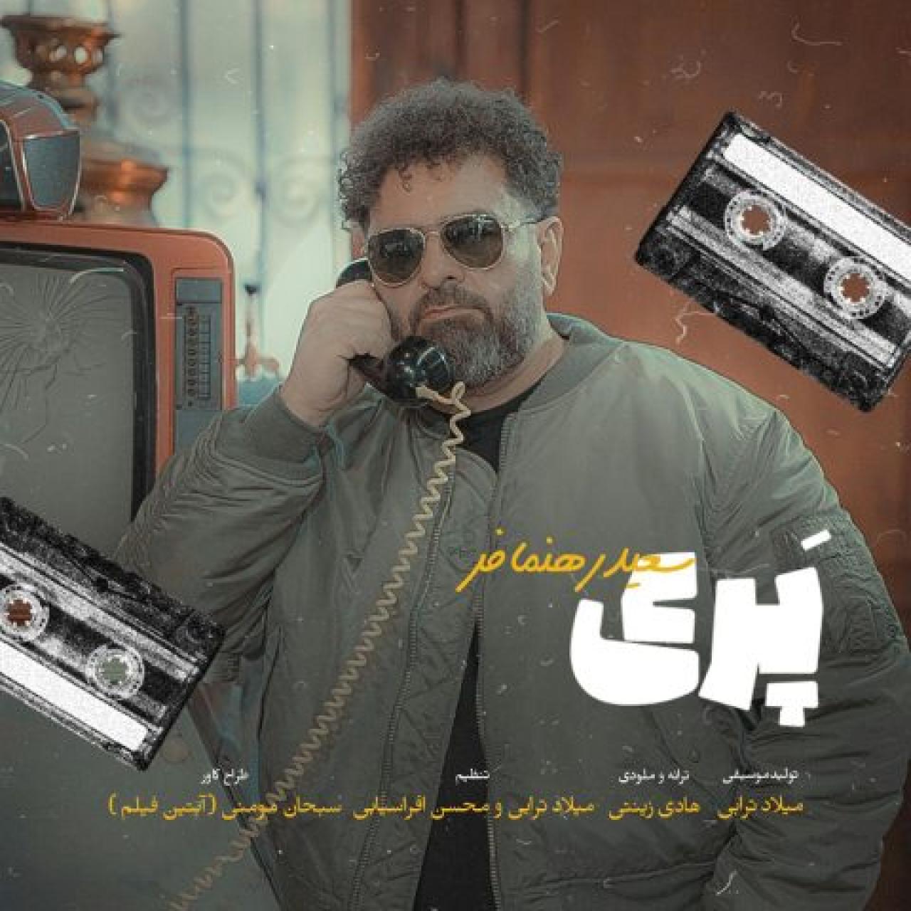 سعید رهنمافر - پری