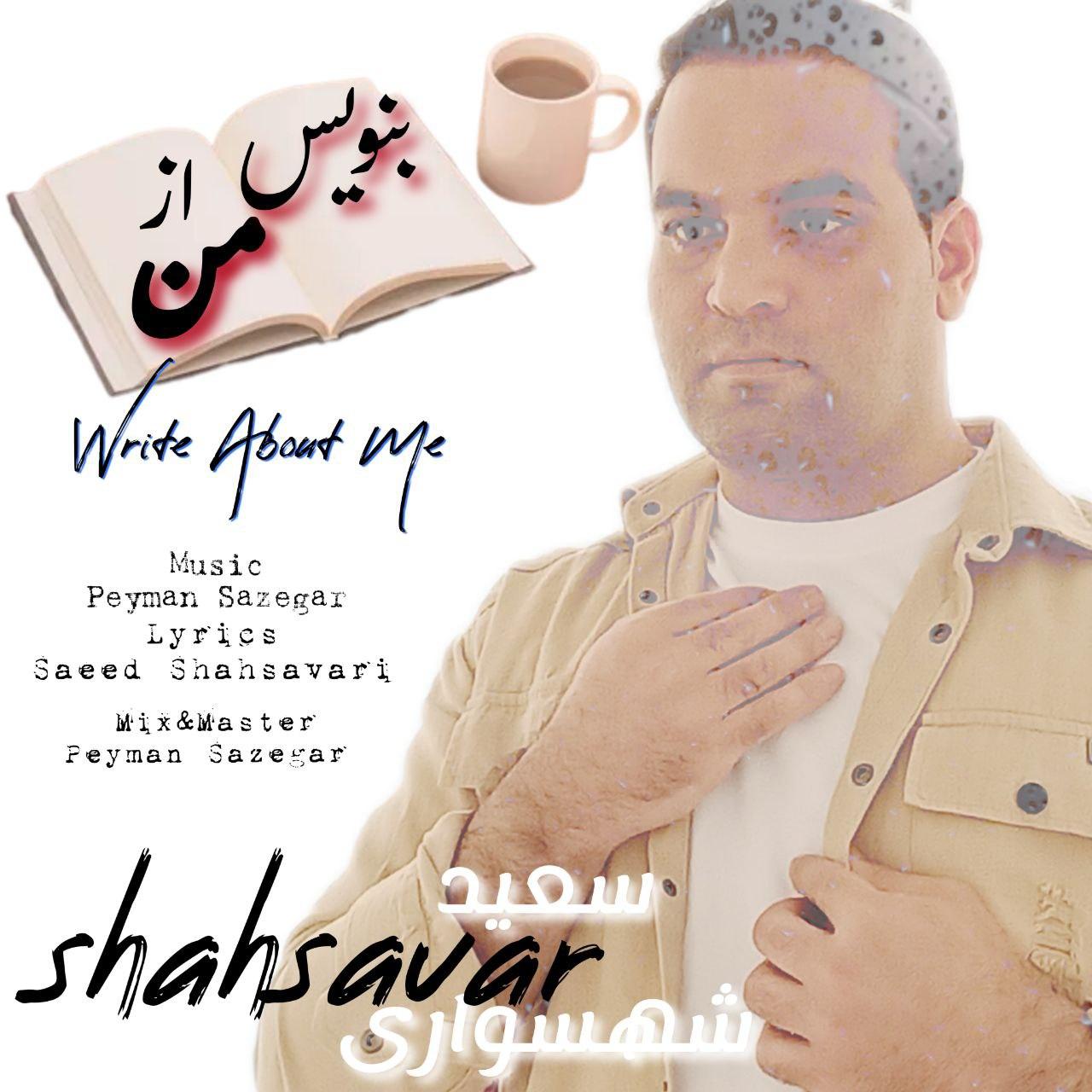 سعید شهسواری (شهسوار) - بنویس از من