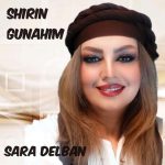 سارا دلبان شیرین گوناهیم