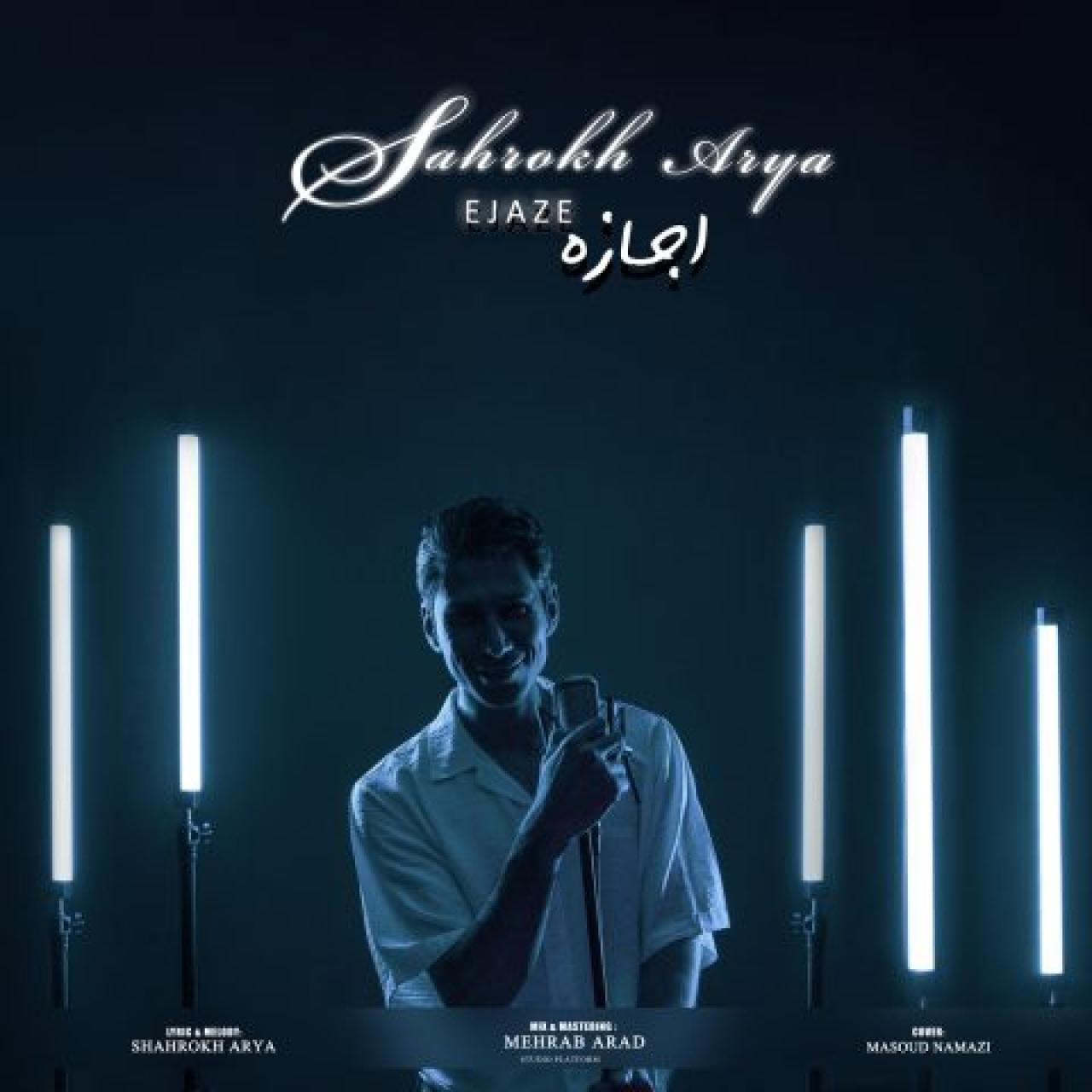 شاهرخ آریا - اجازه