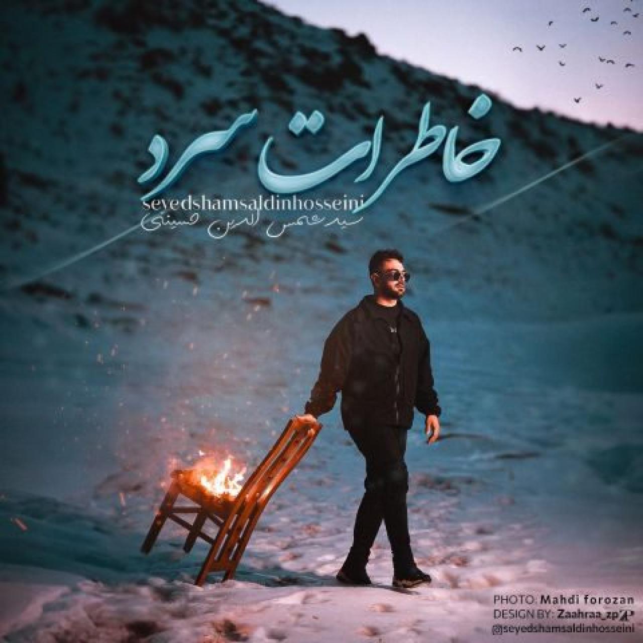 شمس الدین حسینی - خاطرات سرد