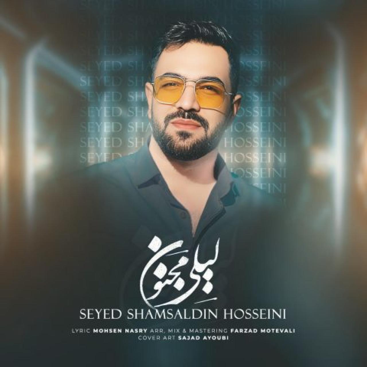 شمس الدین حسینی - لیلی مجنون