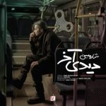 شارومین دیدی آخر