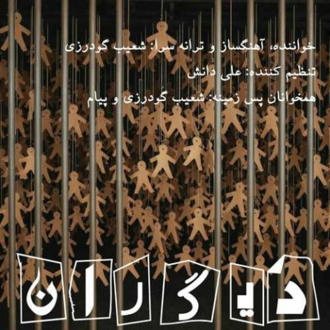 شعیب گودرزی - دیگران
