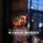 سیامک سعیدی تو و بارون