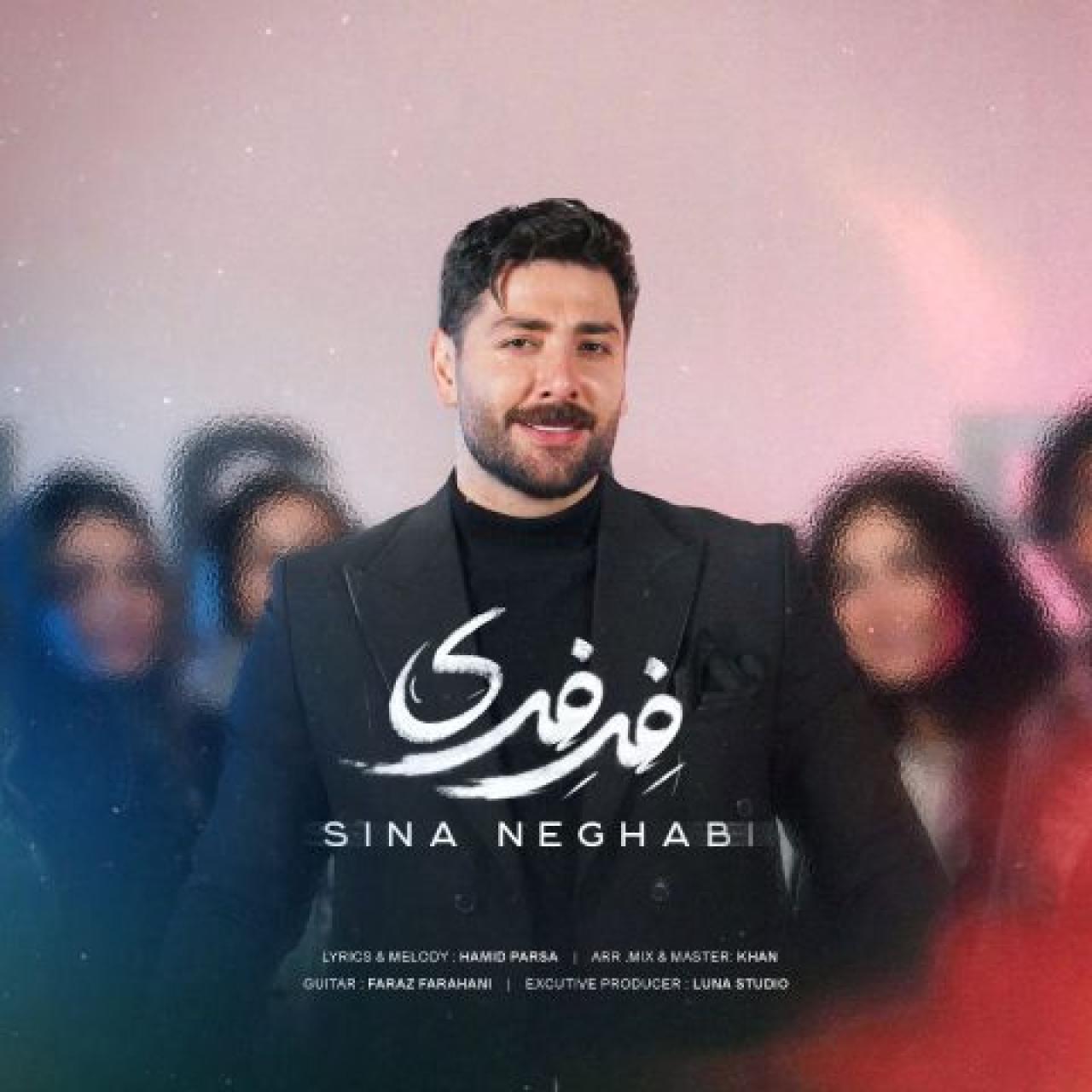 سینا نقابی - فرفری