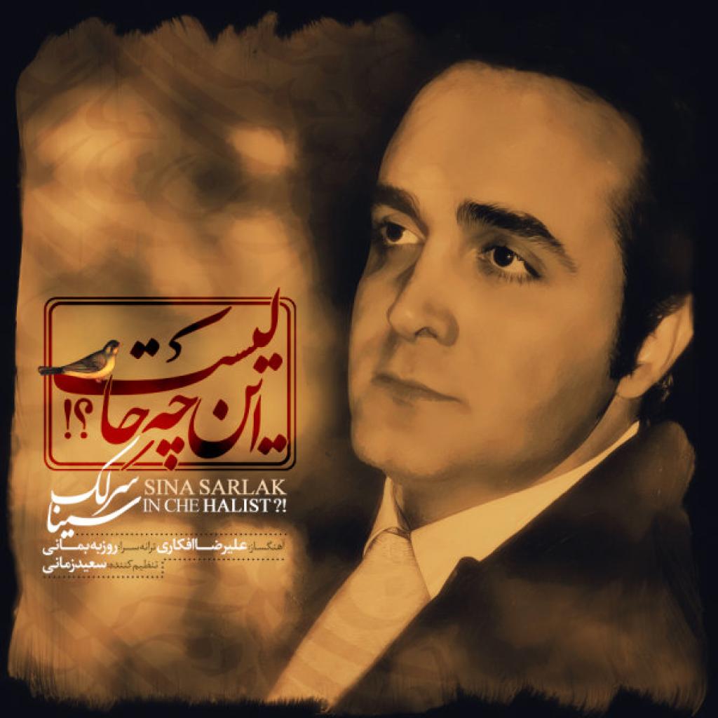 سینا سرلک - این چه حالیست