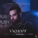سهیل مهرزادگان یاقوت (ورژن جدید)