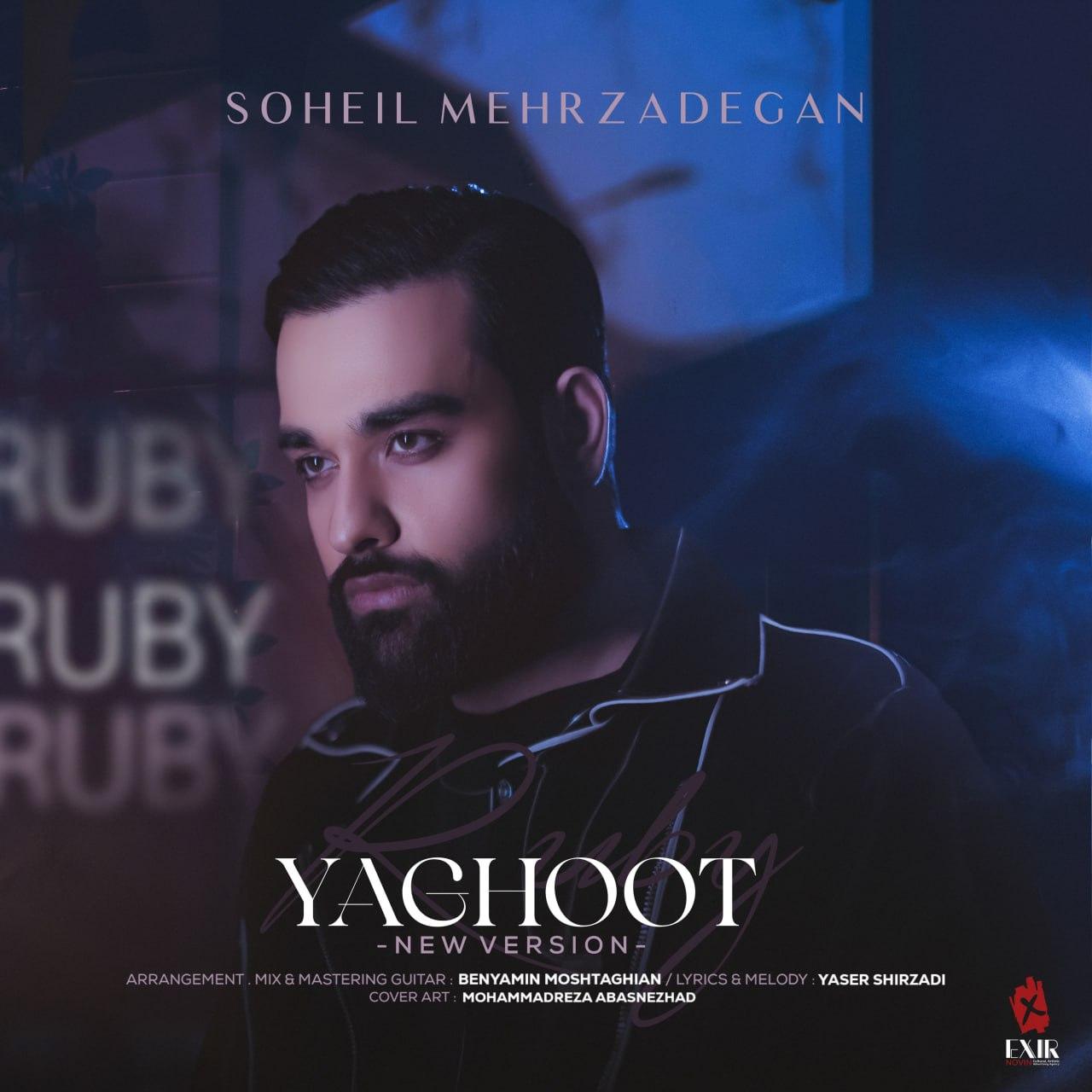 سهیل مهرزادگان - یاقوت (ورژن جدید)