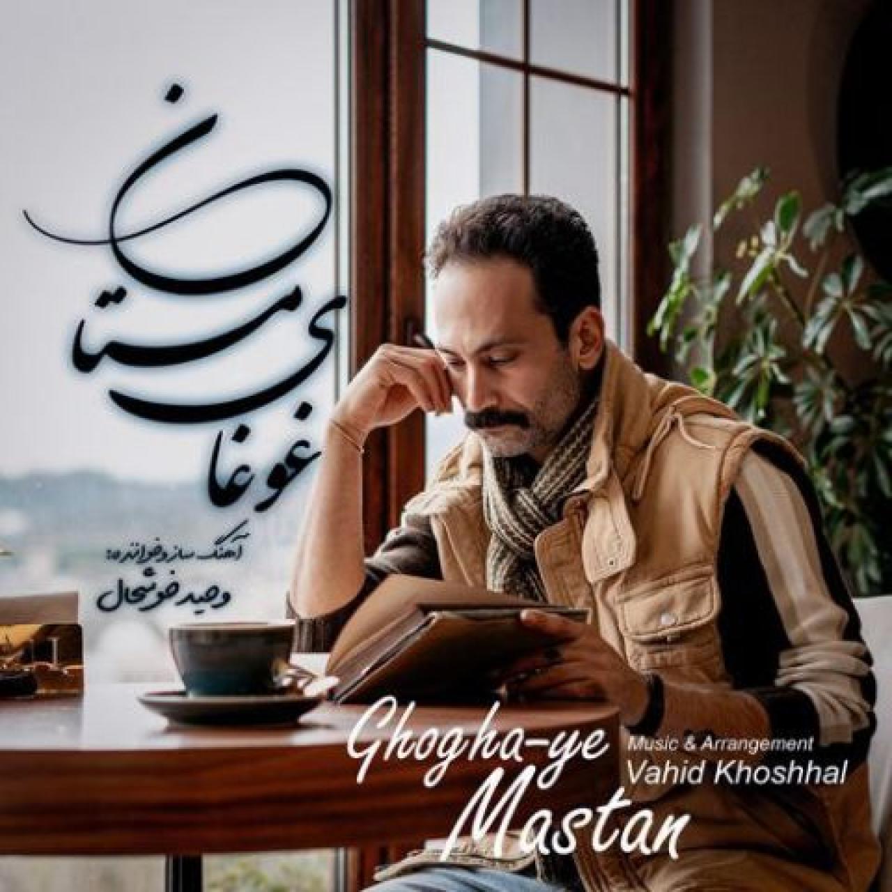 وحید خوشحال - غوغای مستان