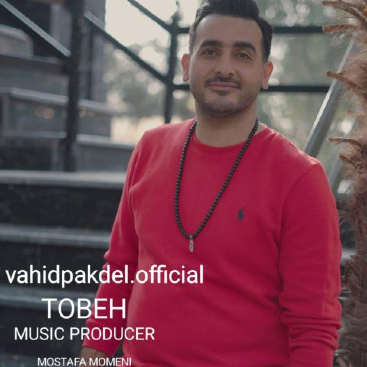 وحید پاکدل - توبه