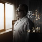 زکی شمس آبادی مال من باش