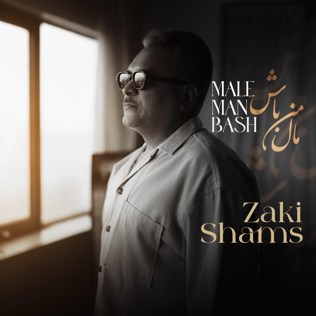 زکی شمس آبادی - مال من باش