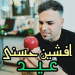افشین حسنی عید