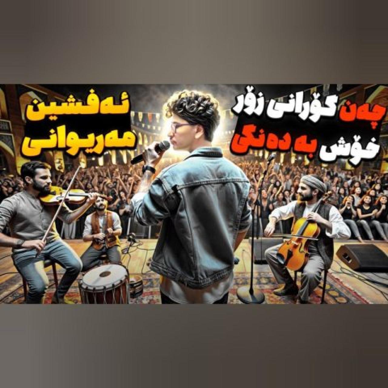 افشین مریوانی - فولکلور گریان