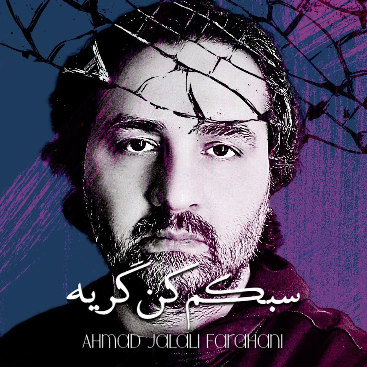احمد جلالی فراهانی - سبکم کن گریه