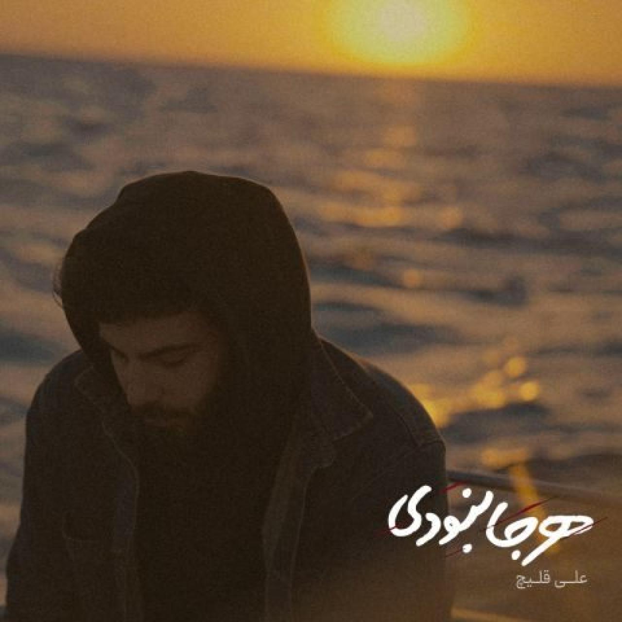 علی قلیچ - هرجا نبودی