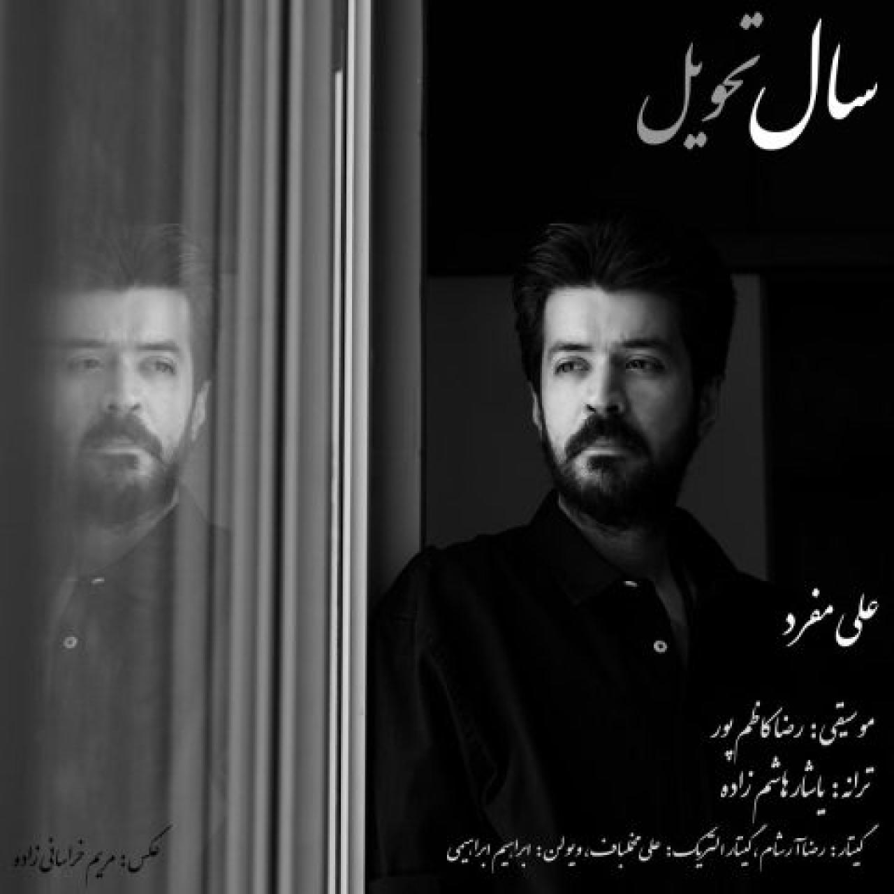 علی مفرد - سال تحویل