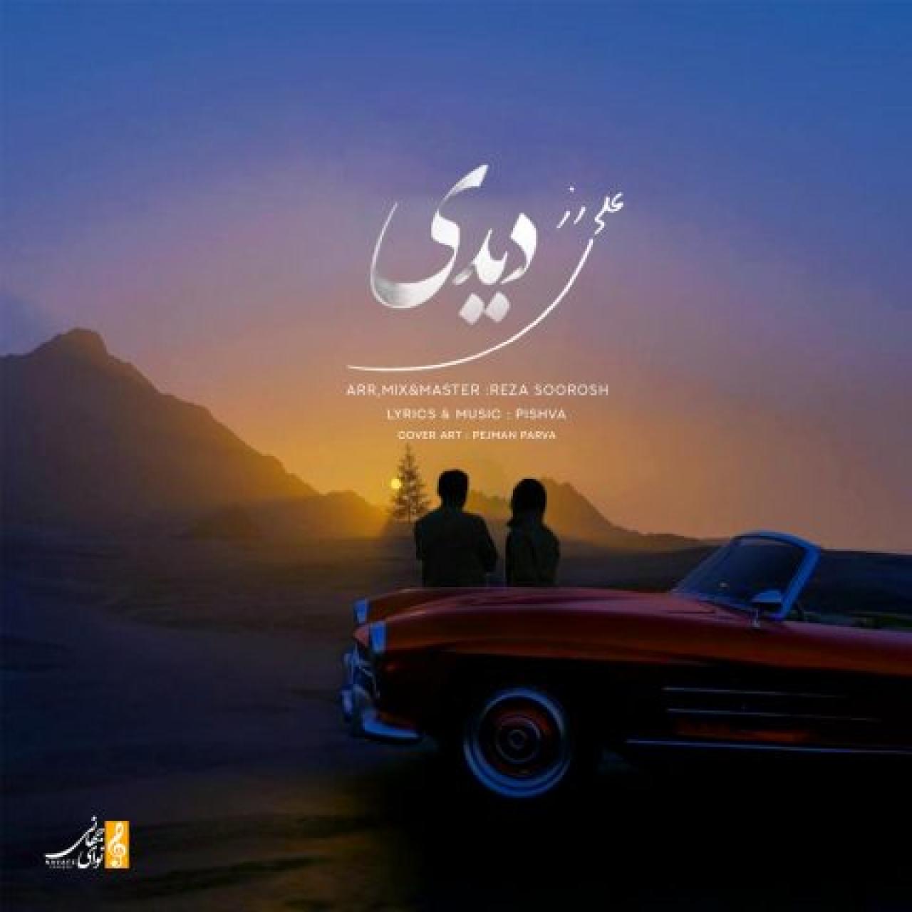 علی رز - دیدی